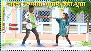 নাচো তোমরা সবাই উরা ধুরা  Nacho Tomra Sobai Ura Dura Dj  dj gan  TikTok viral dj [upl. by Jarib]