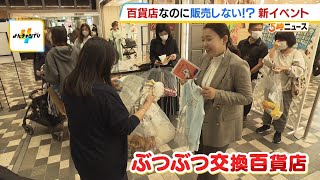 百貨店なのにモノは販売しない！？あべのハルカス近鉄本店で『ぶつぶつ交換』イベント 「物に対する価値を考えるきっかけに…」誰でも楽しみながらＳＤＧｓ体験（2024年11月4日） [upl. by Walker270]