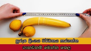 purusha linga vardaka thailayaපුරුශ ලිංග වර්ධක තෛලය​ [upl. by Nnylaj]