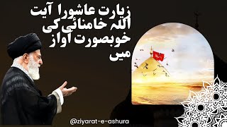 Ziyarat Ashuraquot Recitation by Ayatollah Khamenei ziyarat ashura [upl. by Ardnassela]