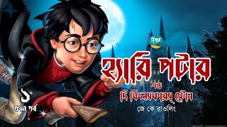 Harry Potter and the Philosophers Stone । 110 । J K Rowling । Golpo Toru । Bangla Audiobook [upl. by Charbonneau]