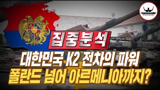 K2전차 폴란드 넘어 아르메니아까지 진출한다 글쎄올시다 [upl. by Tamsky750]