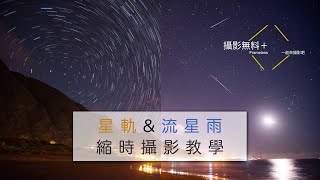 【 流星雨＆星軌攝影 】流星雨怎麼拍？星軌怎麼照？一次看懂星軌攝影原理｜流星雨攝影教學｜獵戶座、英仙座、雙子座 [upl. by Aoht]