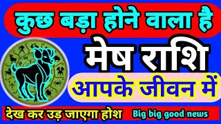 सबसे बड़ा घटना घटित होने वाला है मेष राशि जीवन में  Mesh Rashi ka Rashifal  Aries horoscope [upl. by Gnirps104]