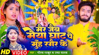 Gaurav Thakur amp Usha Yadav Chhath Puja Special Song 2023  मैर जैब मैया घाट पे मुँह रगैर के  Viral [upl. by Aliza]