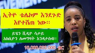 የኢትዮ ቴሌኮም አክሲዮን አየተሸጠ ነው፡፡ ሼር ከመግዛታችን በፊት ማወቅ ያለብን The shares of Ethio Telecom is being sold [upl. by Meadows33]