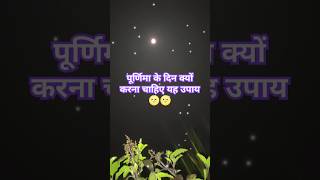 पूर्णिमा के दिन क्यों करना चाहिए यह उपाय purnima raatpradeepmishraji shortsytshorts viral [upl. by Meuser559]