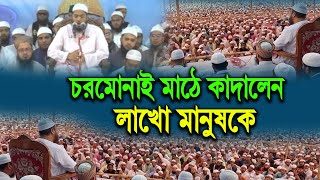 চরমোনাই মাঠে হাফিজুর রহমান সিদ্দিকী ওয়াজ 2024  hafizur rahman waz 2024  ফাল্গুনের মাহফিল 2024 [upl. by Latterll]