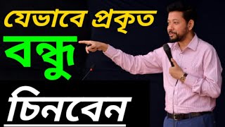 যেভাবে প্রকৃত বন্ধু চিনবেন  Sushanta Paul [upl. by Aihseyt]