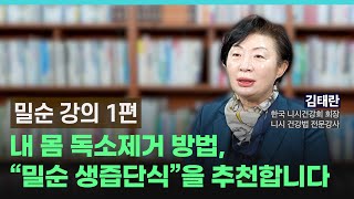 건강 강의 내 몸의 독소를 제거시키는 quot밀순 생즙단식quot을 추천합니다 amp 밀순 생즙단식 1편 [upl. by Falito]