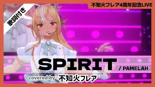 【不知火フレア】quotSPIRIT  PAMELAHquot 歌詞付き【ホロライブ切り抜き】 [upl. by Annoik]