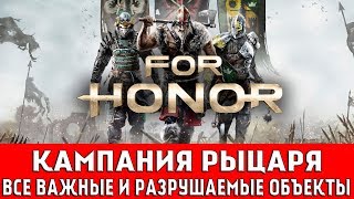 FOR HONOR  КАМПАНИЯ РЫЦАРЯ ВСЕ ВАЖНЫЕ И РАЗРУШАЕМЫЕ ОБЪЕКТЫ [upl. by Sivek695]