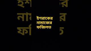 quot ইশরাকের নামাজের ফজিলত quot short shortsfeed unfreezemyacount [upl. by Siuoleoj]