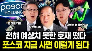 포스코홀딩스 전혀 예상치 못한 호재 떴다 지금 사면 이렇게 된다｜박순혁 작가 조진표 대표 이영훈 이사 특집 [upl. by Byrd]