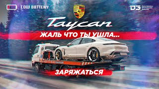 D3 Porsche Taycan Turbo S Жаль что ты ушла [upl. by Judsen]