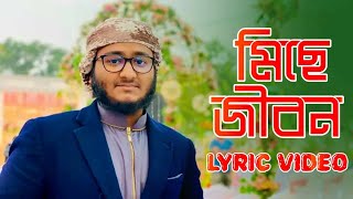 মিছে জীবন লিরিক। Miche Jibon Lyric। নতুন ইসলামি গজল ২০২৩। Mahfuzul Alam 2023 [upl. by Vedetta751]