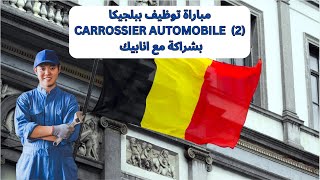 مباراة توظيف ببلجيكا2 CARROSSIER AUTOMOBILE بشراكة مع انابيك [upl. by Most]