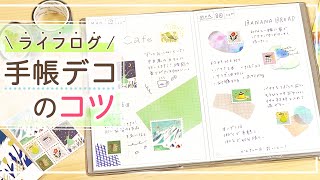 【手帳デコ】新作の切手風KITTAで作るライフログ♪手帳デコ初心者におすすめの手帳術をご紹介！一工夫でこなれ感を演出できる手帳の書き方など手帳デコのコツを丁寧に解説｜キングジム [upl. by Hameean825]