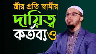 স্ত্রীর প্রতি স্বামীর দায়িত্ব ও কর্তব্য  শায়খ আহমাদুল্লাহ ওয়াজ  Shaikh Ahmadullah  ahmadullah [upl. by Dailey]