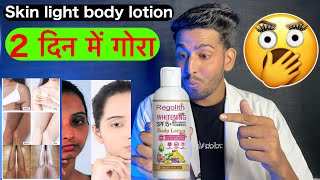 skin light करगा ये लोशन Regolith whitening body lotion review  regolith body lotion uses benefit [upl. by Nywrad]