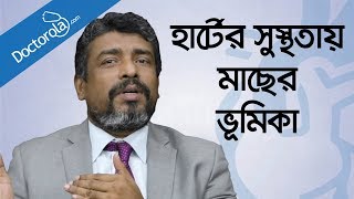 হার্ট ভালো রাখার খাবার Foods For Healthy Heart Fish Oil Bangla মাছের তেলের উপকারিতাbd health tips [upl. by Lina]