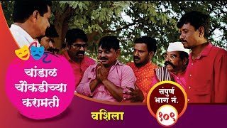 चांडाळ चौकडीच्या करामती संपूर्ण भाग नं१०९  Chandal Choukadichya Karamati Full Episode No109 [upl. by Leinehtan420]