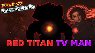 Full Episode 77 มาแล้ว   RED TITAN มีจริง  skibiditoilet [upl. by Dambro]