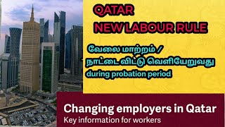 QATAR new labour rule ll வேலை மாற்றம்  நாட்டை விட்டு வெளியேறுவது during probation period info [upl. by Boylan268]