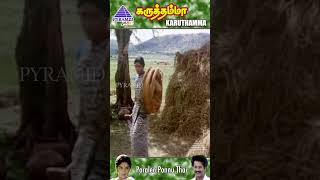 Poraale Ponnuthayi Video Song  Karuthamma Movie Songs  Raja  Rajashree  ytshorts [upl. by Alakam278]