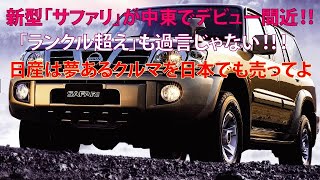 新型「サファリ」が中東でデビュー間近 「ランクル超え」も過言じゃない 日産は夢あるクルマを日本でも売ってよ [upl. by Eannej61]