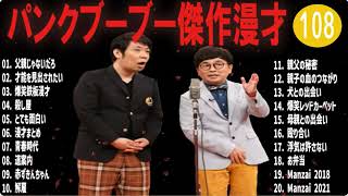 パンクブーブー傑作漫才コント108【睡眠用・作業用・ドライブ・高音質BGM聞き流し】（概要欄タイムスタンプ有り） [upl. by Ogeid863]