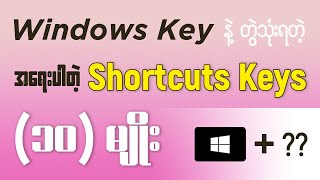 Windows Key နဲ့ တွဲသုံးရတဲ့ အရေးပါတဲ့ Shortcuts Keys 10 မျိုး [upl. by Aeslahc]