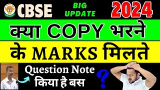 गलत Answers के Marks देगी  CBSE सब पास होंगे 😋 CBSE Latest News  CBSE Board Exam 2024 Class 1012 [upl. by Oiralednac]