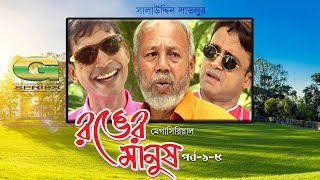 Ronger Manus  Drama Serial  Episode 1  5  ATM Shamsuzzaman  AKM Hasan  Pran Roy [upl. by Witte]