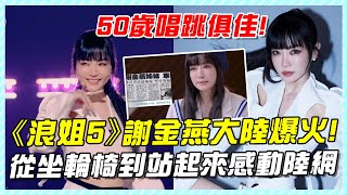 《浪姐5》謝金燕大陸爆火！50歲唱跳俱佳，從坐輪椅到站起來感動陸網！謝金燕浪姐浪姐5郭碧婷乘風2024乘風破浪的姐姐楊謹華鄭妮可戚薇陳麗君瑪麗何潔劉忻綜藝女團選秀 [upl. by Charron]