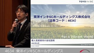 東洋インキＳＣホールディングス4634 2023年4月投資家向けIR説明会 [upl. by Notsecnirp]