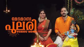 VISHU SONGMEDAMASA PULARIമേടമാസപുലരിമനോഹരമായ ഒരു വിഷു ഗാനംമലയാളം മ്യൂസിക് ലവേഴ്സ് ക്രീയേഷൻസ് [upl. by Airrej]