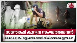 സന്തോഷ് കുറുവ സംഘത്തലവന്‍ഒരാഴ്ച മുന്‍പ് സ്റ്റേഷനിലെത്തിസിനിമയെ വെല്ലുന്ന കഥ  Kuruva Gang Robbery [upl. by Brittnee316]