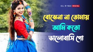 Bojhona tomay ami koto bhalobashi go । হৃদয় ছুঁয়ে যাওয়া ভালোবাসার গান । Bengali romantic song ❤️ [upl. by Meece]