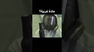 مادة غريبة 😨 shortvideo الفيزياء [upl. by Leinto]