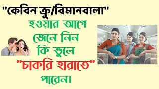 CABIN CREW হওয়ার আগে জেনে নিন কি ভুলে quotচাকরি হারাতেquot পারেন। CABIN CREW। Air Hostess। Fly Job [upl. by Eirrac722]