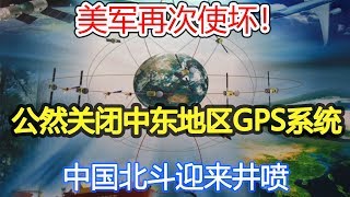 美军再次使坏！公然关闭中东地区GPS系统，中国北斗迎来井喷 [upl. by Ainslie531]