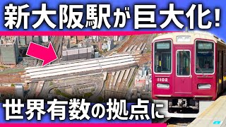 【ついに】新大阪駅が「巨大ターミナル」に進化！新線計画と再開発の動き [upl. by Punak]