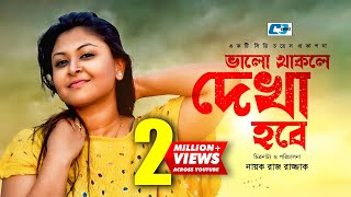 Valo Thakle Dekha Hobe  Somrat  Nafa  Doli Johor  Sajal  Borsha  Bangla Natok 2017 [upl. by Elboa813]