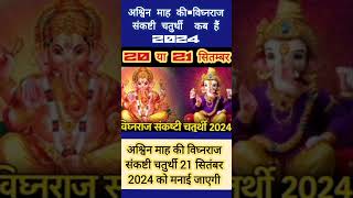 Sankashti Chaturthi kab hai 2024  Chaturthi kitni Tarikh Ko Hai  अश्विन विघ्नराज संकष्टी चतुर्थी [upl. by Izaak539]