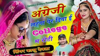 अंग्रेजी लहंगा पेर दिया ई कॉलेज में रोटी  Angreji lehenga per diya collage me roti kaludevta [upl. by Hanikas]