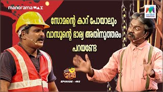 oruchiriiruchiribumperchiri EP  492 സോമന്റെ കാറ് പോയാലും വാസൂന്റെ ഭാര്യ അതിനുത്തരം പറയണ്ടേ [upl. by Lanta]