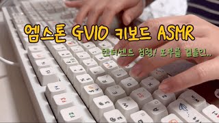 키보드ASMR 01  엠스톤 GV10 저소음 코랄축 45g 엠스톤 저소음 키보드asmr 집 [upl. by Tiphani]