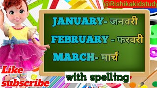 NAME OF MANTH। महीनों के नाम हिंदी और अंगरेजी ।MONTH NAME IN ENGLISH AND HINDI [upl. by Pritchett]