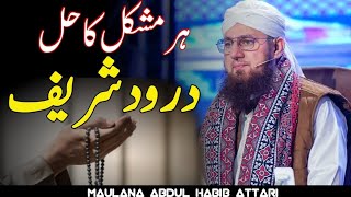 Durood Sharif Ka Wazifa  Abdul Habib Attari [upl. by Ora]